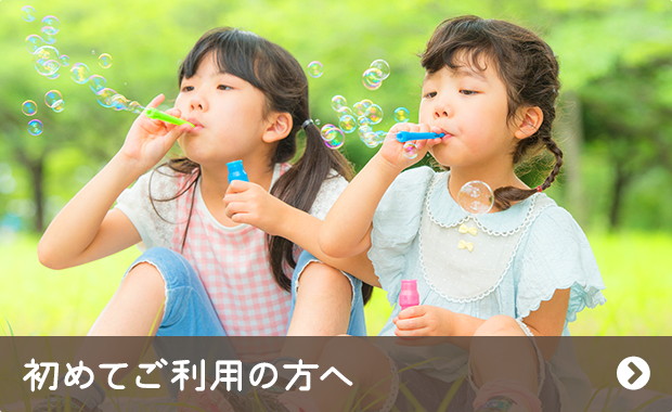 初めてご利用の方へ